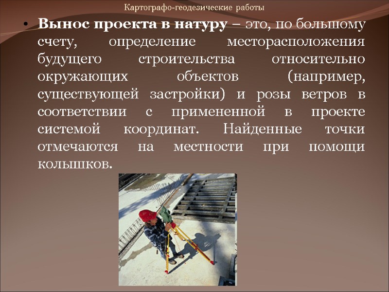 Картографо-геодезические работы Вынос проекта в натуру – это, по большому счету, определение месторасположения будущего Картографо-геодезические работы Вынос проекта в натуру – это, по большому счету, определение месторасположения будущего